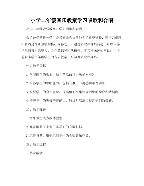 小学二年级音乐教案学习唱歌和合唱