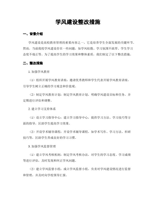 学风建设整改措施