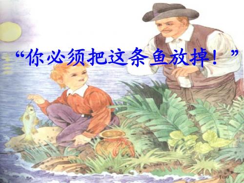 “你必须把这条鱼放掉!”_修改版