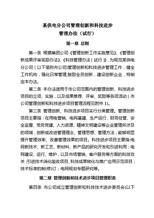 某公司管理创新和技术进步管理办法(试行)