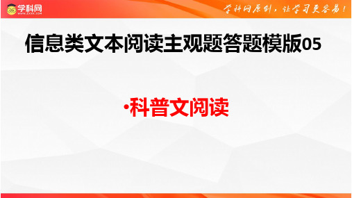 信息类文本阅读主观题答题模版05：科普文阅读