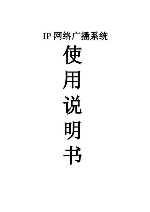 数字IP网络广播系统说明书