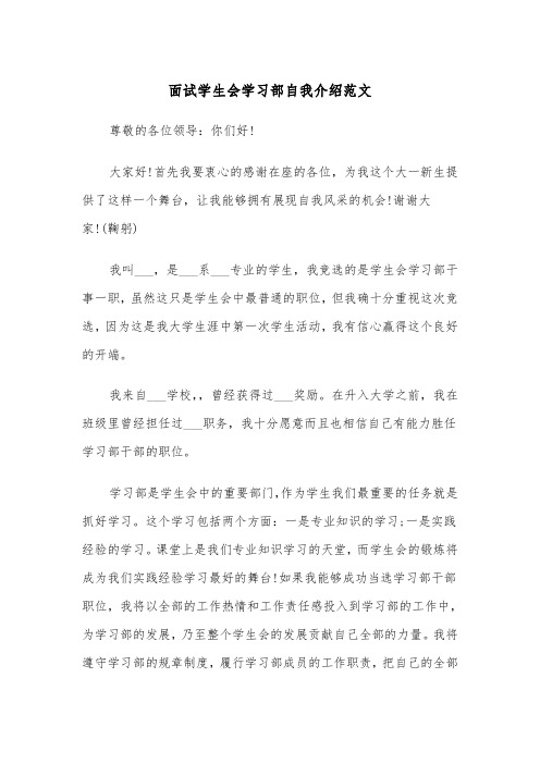 面试学生会学习部自我介绍范文（2篇）