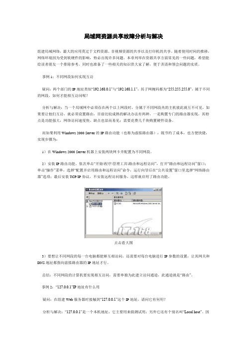 局域网资源共享故障分析与解决