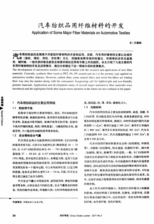 汽车纺织品用纤维材料的开发
