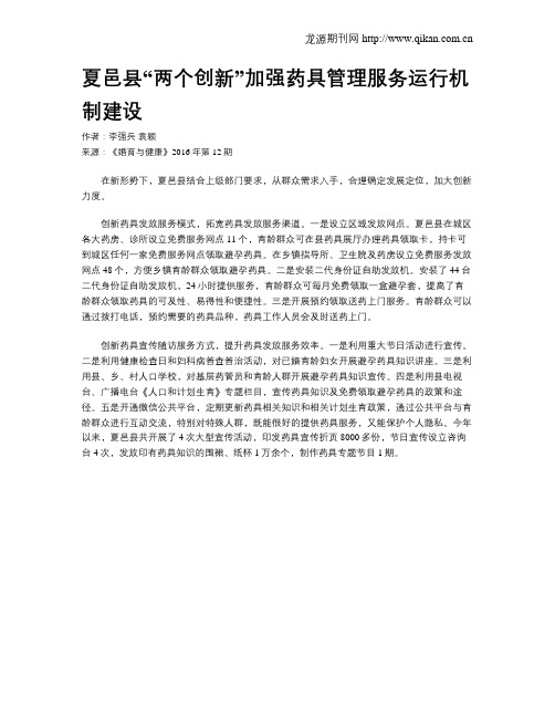 夏邑县“两个创新”加强药具管理服务运行机制建设