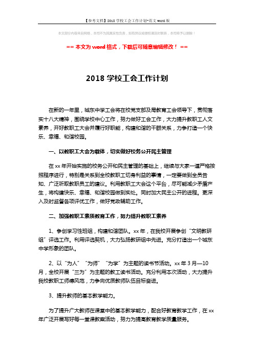 【参考文档】2018学校工会工作计划-范文word版 (3页)