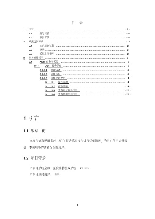 医院药物警戒系统chpsadr报告填写操作规范