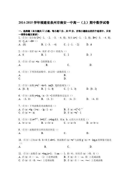 《解析》福建省泉州市南安一中2014-2015学年高一上学期期中数学试卷Word版含解析