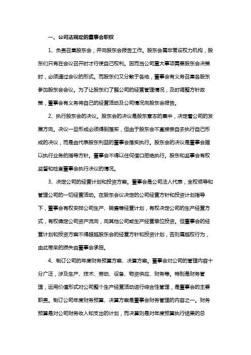 公司法规定的董事会职权