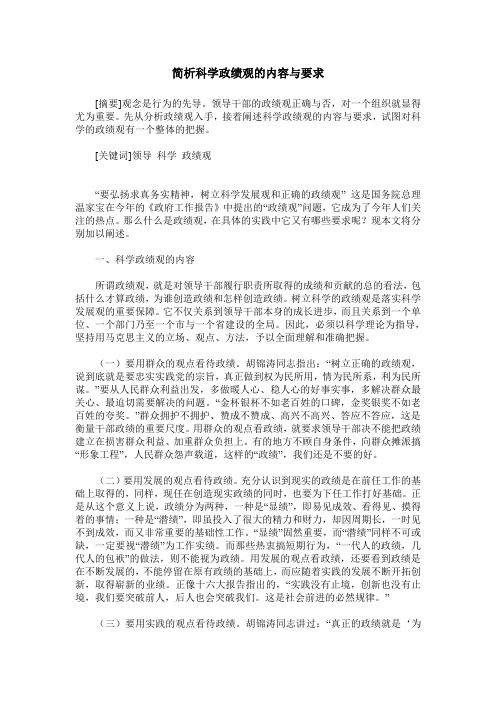 简析科学政绩观的内容与要求