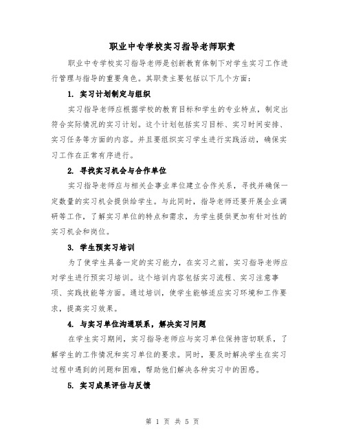 职业中专学校实习指导老师职责(三篇)