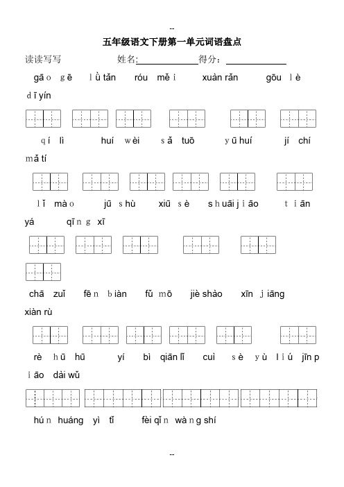 人教版五年级下册语文田字格词语盘点