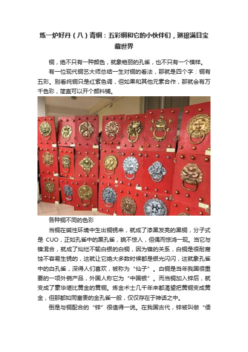 炼一炉好丹（八）青铜：五彩铜和它的小伙伴们，琳琅满目宝藏世界