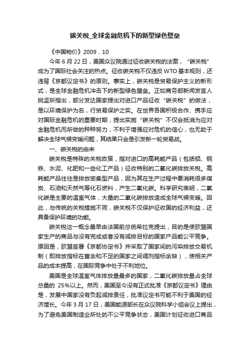 碳关税_全球金融危机下的新型绿色壁垒