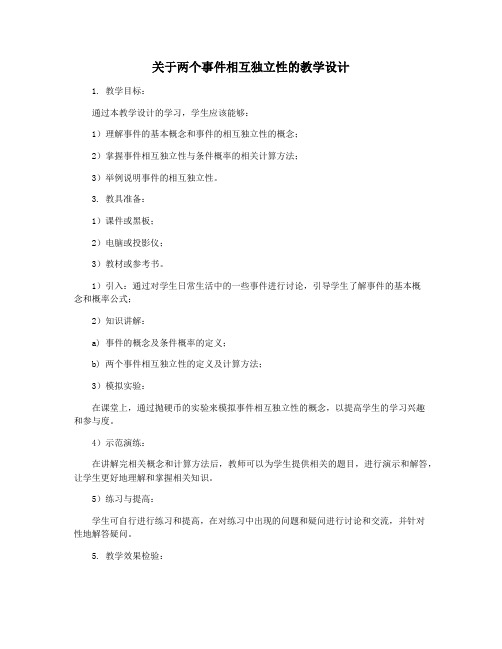 关于两个事件相互独立性的教学设计