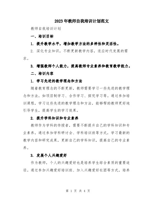 2023年教师自我培训计划范文