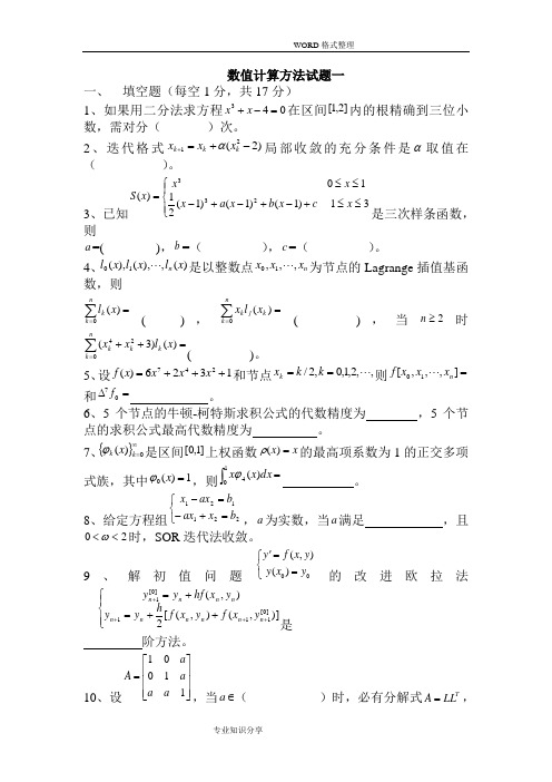 数值计算方法试题与解答