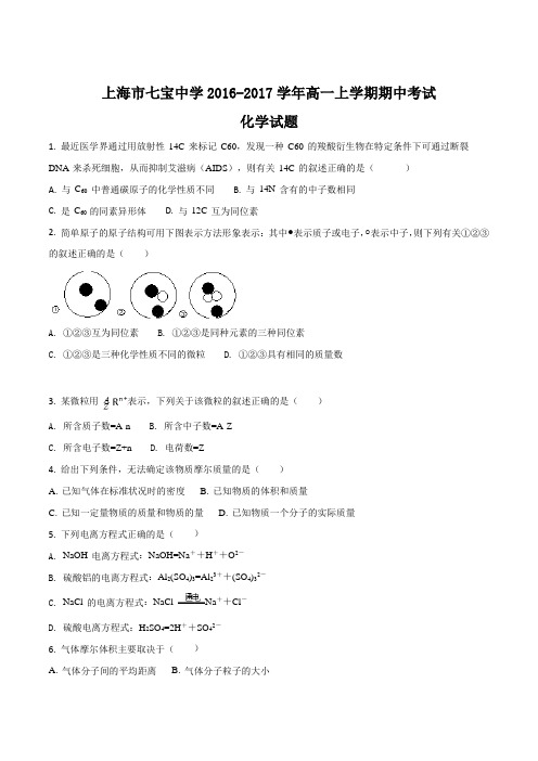 上海市七宝中学2016-2017学年高一上学期期中考试化学试题(word版附答案)(原卷版)