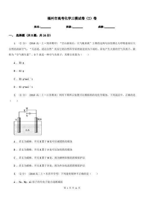 福州市高考化学三模试卷(I)卷(模拟)