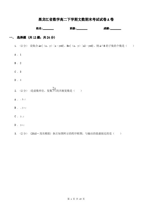 黑龙江省数学高二下学期文数期末考试试卷A卷