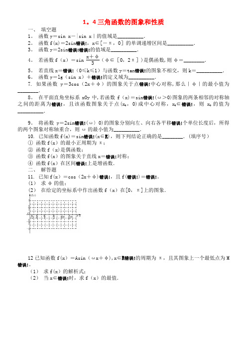 高中数学 第一章 三角函数 1.4 三角函数的图象和性质练习 苏教版必修4(2021年整理)