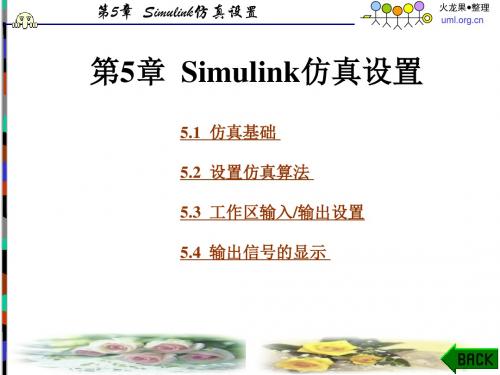 simulink动态系统建模仿真_第5章