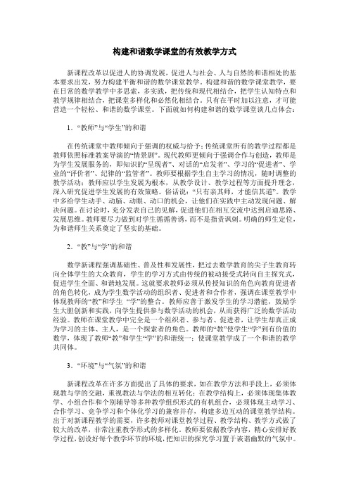 构建和谐数学课堂的有效教学方式