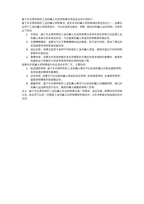 基于非光滑控制的工业机器人先进控制算法研究及应用