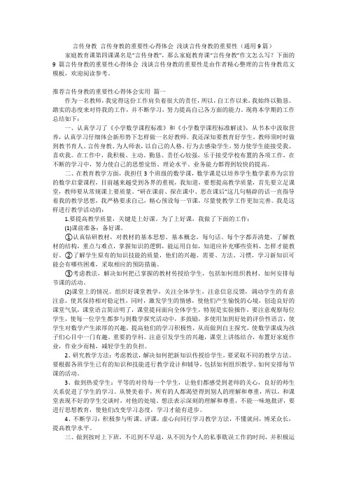 言传身教 言传身教的重要性心得体会 浅谈言传身教的重要性(通用9篇)