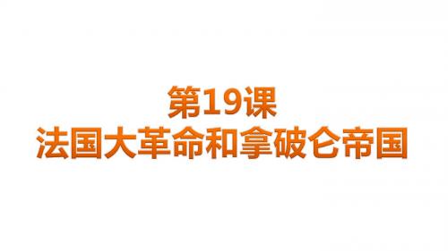 人教部编版历史九上第19课 法国大革命和拿破仑帝国 (共24张PPT)