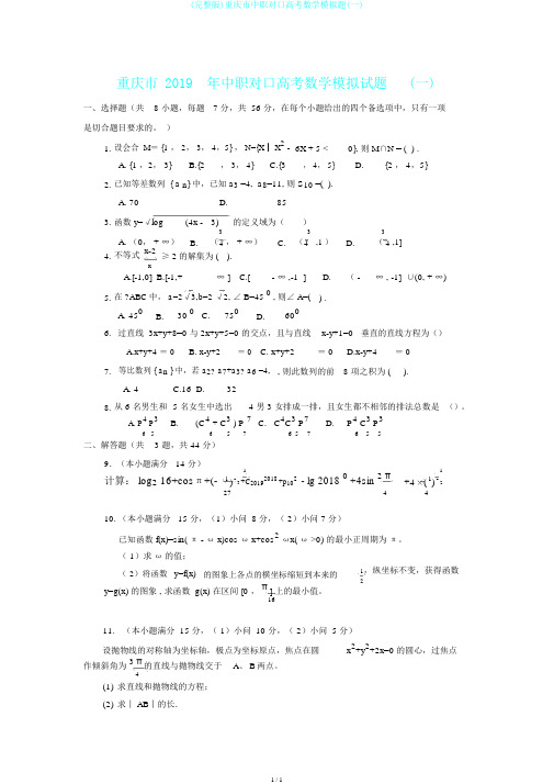 (完整版)重庆市中职对口高考数学模拟题(一)