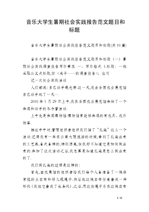 音乐大学生暑期社会实践报告范文题目和标题