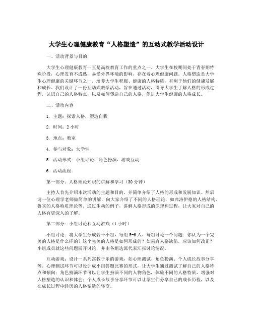 大学生心理健康教育“人格塑造”的互动式教学活动设计