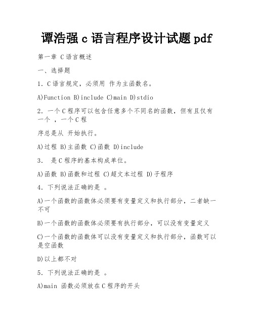 谭浩强c语言程序设计试题pdf