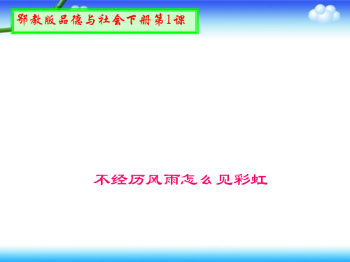 四年级下思品课件-《不经历风雨怎么见彩虹》1鄂教版 (20页PPT)【推荐】