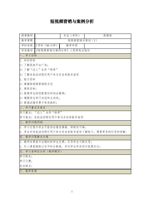 《短视频营销与案例分析 慕课版》-配套教案(3-4)短视频营销与策划(1)