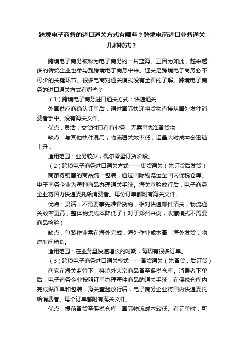 跨境电子商务的进口通关方式有哪些？跨境电商进口业务通关几种模式？