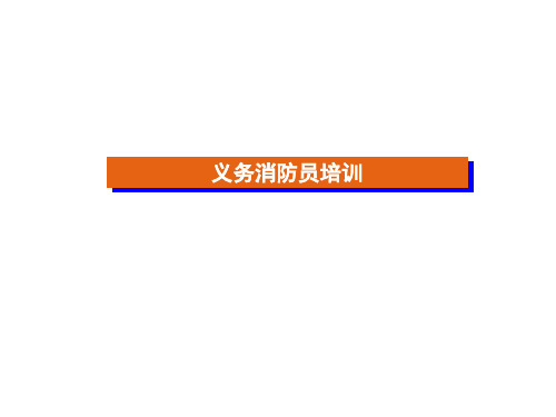 义务消防员培训PPT(PPT46页)精选全文