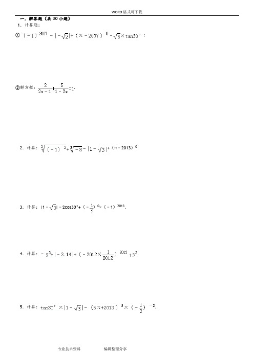 初中数学中考计算题复习[最全]-含答案解析