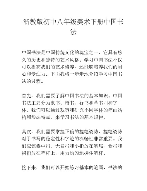 浙教版初中八年级美术下册中国书法