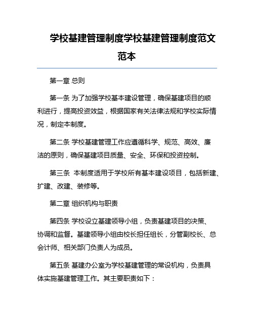 学校基建管理制度学校基建管理制度范文范本