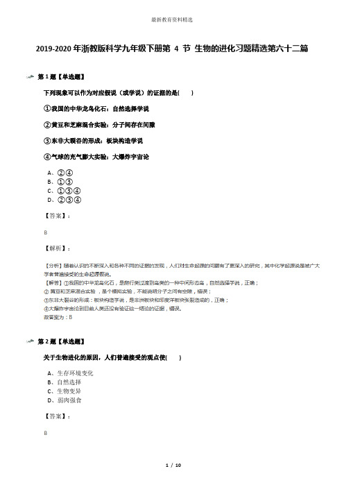 2019-2020年浙教版科学九年级下册第 4 节 生物的进化习题精选第六十二篇