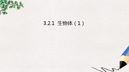 北京课改版七年级生物上册3.2生物体课件1