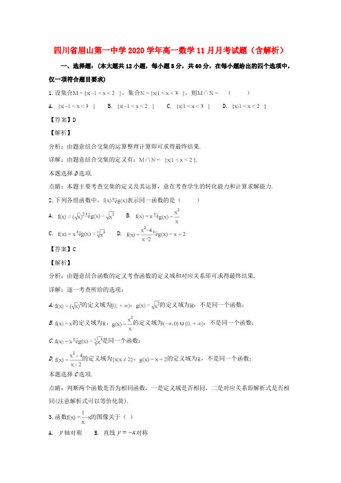 四川省眉山第一中学2020学年高一数学11月月考试题(含解析)