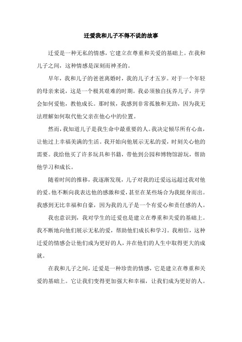 迁爱我和儿子不得不说的故事