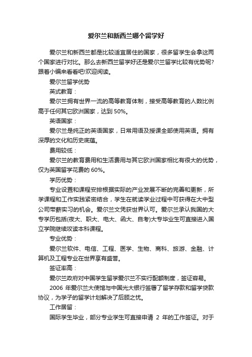 爱尔兰和新西兰哪个留学好