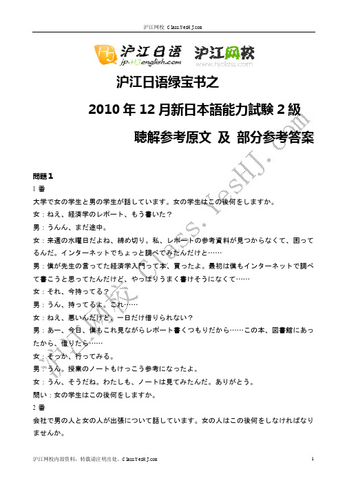 2010年12月N2听解原文及部分参考答案