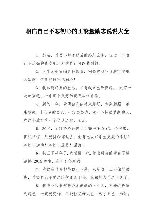 相信自己不忘初心的正能量励志说说大全