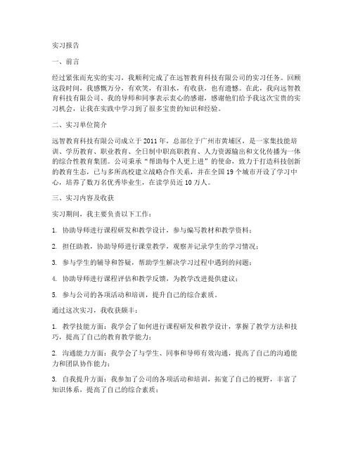 远智教育企业毕业实习报告